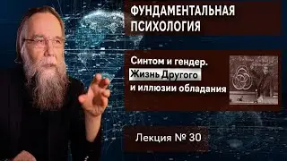 Фундаментальная психология. № 30. Лакан - 3. Синтом и гендер