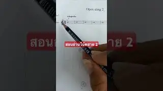 สอนอ่านโน้ตสาย 2