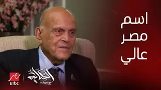 د. مجدي يعقوب: فيه ناس بتطالب بإطلاق اسمك على مطار اسوان.. قولي نعملك ايه؟
