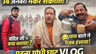 14 जनवरी की सुबह गांधी घाट पर क्या हो रहा था? पंडित जी ने बताया सच | Patna Ghat Reality Vlog”