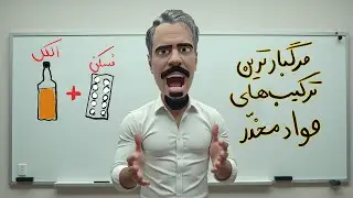 این مواد رو با هم مصرف نکن: مرگبارترین ترکیب های مواد مخدر