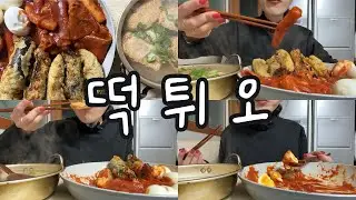#먹방 301 오랜만에 분식 파티🍜 떡볶이·튀김·어묵탕 완벽 조합