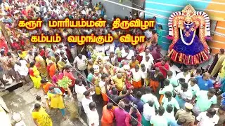 கரூர் மாரியம்மன் கோவில் திருவிழா 2022 | கம்பம் வழங்கும் விழா