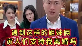 遇到这样的姐妹，我这么做对吗？家人们支持我离婚吗？