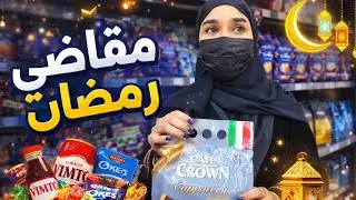 مشتريات نواقص رمضان 2026 🛒🔥| قبل الزحمة