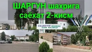 ШАРГУН шахрига саёхат 2-кисм.