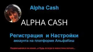 Alpha Cash. Регистрация и Настройки аккаунта на платформе АльфаКеш. Елена Головина