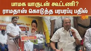 PMK Alliance ? | PMK Ramadoss about Alliance | DMK | ADMK | Sun News