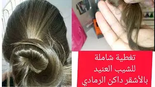 تغطية شديدة للشيب العنيد لأطول فترة وتوحيد اللون بصبيغة فقط بالأشقر داكن الرمادي لون قمة في الأناقة