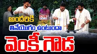 అందరికి తినేయొగం ఉంటుందా వెంకీ గౌడ | Chiranjeevi And Venkatesh Comedy | CVR Gold