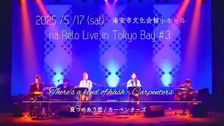 【 na Relo Live in Tokyo Bay 2025】見つめあう恋 (There’s a Kind of Hush - Carpenters)【Cover】