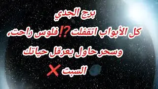 برج الجدي اليوم ⁉️ كل الأبواب اتقفلت⁉️فلوس راحت، وسحر حاول يعرقل حياتك🌑 السبت ❌