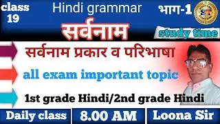 सर्वनाम (भाग-1) सर्वनाम हिंदी व्याकरण/1st grade Hindi sarwnaam. #hindi