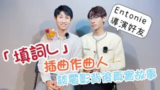 專訪｜Entonie Kwong｜電影「填詞L」插曲作曲人🎥透露劇後與導演好友黃綺琳的真實故事｜主持 #霍朗齊🎬｜中文字幕（CC）