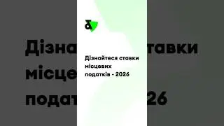 Дізнайтеся ставки місцевих податків 2026