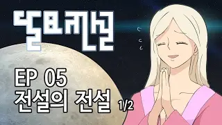 5화. 전설의 전설(上) - 달묘전설 라이프 (Legend of moon rabbit)