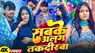 #Video | सबके अलग तकदीरबा | #Sumit Singh | Sabke Alag Takdirba | New Maghi Song 2026