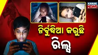 ନିର୍ବୁଦ୍ଧିଆ କରୁଛି ରିଲ୍ସ | How Endless Scrolling Kills Your Memory & Focus