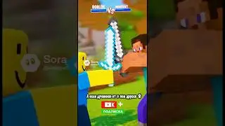 Roblox vs Minecraft #subscribe #майнкрафт #ефуroblox #minecraft #блокс #robloxshorts #мем #rblx #rob