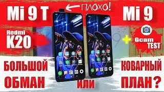 Сравнение Xiaomi Mi 9T(Redmi K20) и Xiaomi Mi 9 ОБМАНУЛИ ВСЕХ или САМИ ЗАПУТАЛИСЬ | ЗАЧЕМ нам ВРАЛИ?