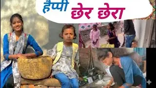 हैप्पी छेर छेरा 🥰|| छेर छेरा तिहार ||