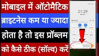 Mobile mein automatic brightness kam aur Jyada hone vala problem kaise theek (solve) karen