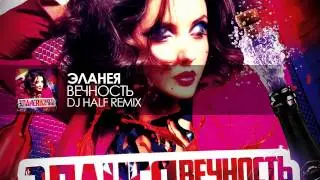 Эланея - Вечность (DJ HaLF Remix)
