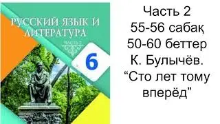 Орыс тілі және әдебиет 6 сынып Часть 2 55, 56 сабақ жауаптарымен Русский язык и литература 6 класс