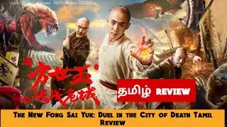 The New Fong Sai Yuk: Duel in the City of Death (2019) Movie Review Tamil | The New Fong Sai Yuk