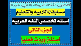 مسابقة التربية والتعليم 2025 اهم اسئلة اللغة العربية التي وردت في الامتحانات والاسئله المتوقعه   ✅ج2