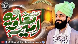 Hazrat Ameer Mu'awiya R.a | Mufti Abdullah Mazhar Warsi 2026 New Islamic Bayan