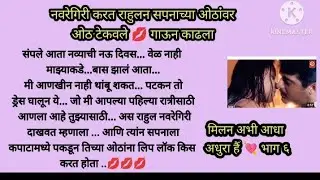 आज तुला मिळवून दाखवणार म्हणत राहुलन दाखवली नवरेगिरी, काढला गाऊन (भाग -६) Marathi story|story Marathi