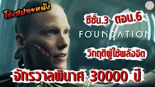 จักรวาลพินาศ 30000 ปี ซีซั่น3 ตอนที่ 6 ( Foundation Season 3 (2025) ) : โรงสปอยหนัง
