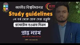 প্রমোটেড হওয়ার  নিয়ম ।। জাতীয় বিশ্ববিদ্যালয়
