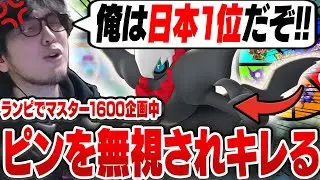 【ランピでマスター1600】3枚KOしてレックウザラッシュのピンをするも、日本1位(リザーブ)なのに無視されて本気でキレるHaruta【ポケモンユナイト】【REJECT/Haruta】
