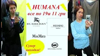 Секонд хенд\Скандал в Хумана!MaxMara и Weekend Max Mara\Burberry\кожаный тренч\шелковое платье!