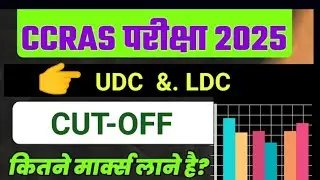 CCRAS EXAM ANALYSIS🔥 👉UDC & LDC‼️EXPECTED CUTOFF ☑️ CCRAS #expectedcutoff
