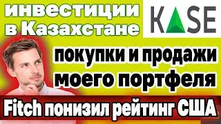 Покупки и продажи в июле 2023. Fitch понизил рейтинг США. Что ждать от рынка?Инвестиции в Казахстане