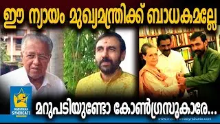 ഗ്രൂപ്പ് ഫോട്ടോയിൽ കുരുങ്ങിയ നേതാക്കൾ l Unnikrishnan Potti Pinarayi Vijayan Sonia Gandhi