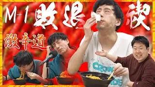 【激辛ラーメン】2025年のM-1に向けて気合い入れや！ 🐑 #m1グランプリ #ひつじねいり #激辛