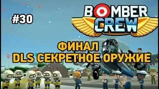 Bomber Crew # 30 Финал DLC Секретное оружие (FINAL Secret Weapons)