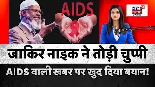 Zakir Naik on AIDS News : जाकिर नाइक का बड़ा बयान? | Zakir Naik News | Breaking News | N18P | Top