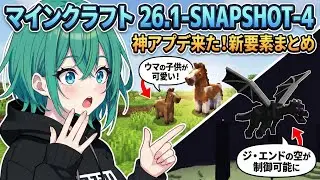 【マインクラフト】最新アプデ 26.1-snapshot-4 解説：新しくなったウマの子供と専用サウンド、ジ・エンドの空を操るコマンドが登場