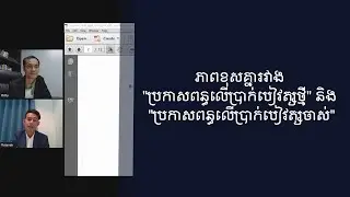 FB Live Week32 - ភាពខុសគ្នារវាង  ប្រកាសពន្ធលើប្រាក់បៀវត្សថ្មី  ​ និង ចាស់ | EP. 01