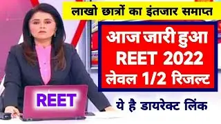 Reet Result 2022 Kaise Dekhe | Reet Result Kaise Check Kare 2022 | Reet Ka Result Kaise Dekhe 2022