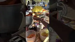 #amravati  nagpuri tarri poha 😋#street food# explore #foodie#polpular# spicy #famous breakfast #