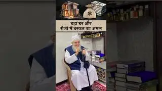 Kushada Ghar Aur Rozi Me Barkat Ka Amal ! Maulana Yunus Palanpuri
