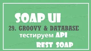29. Использование GROOVY для работы с базой данных