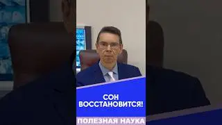 СОН ВОССТАНОВИТСЯ! #сон #восстановление #мозг