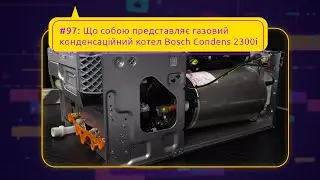 #97: Що собою представляє газовий конденсаційний котел Bosch Condens 2300i
